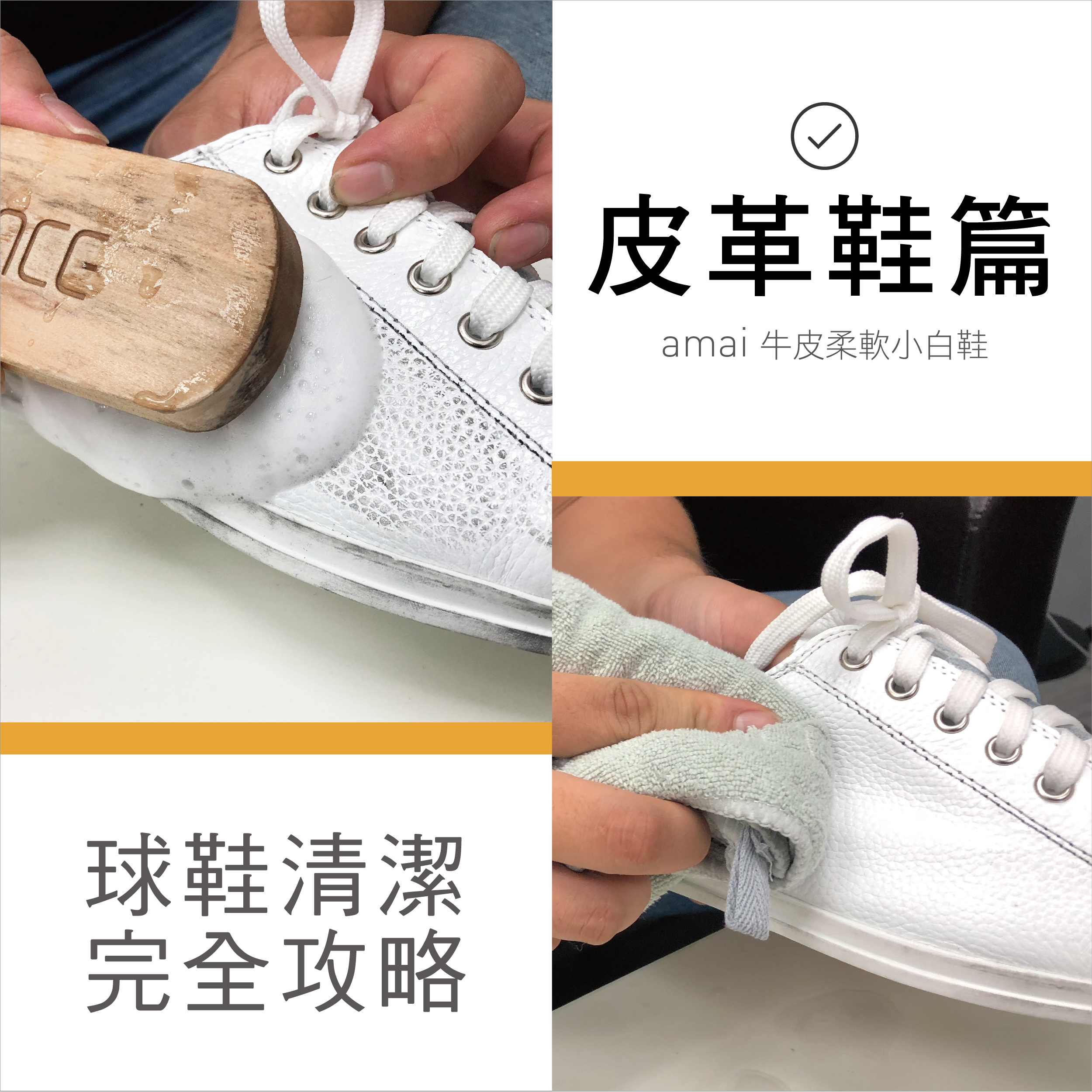 球鞋清潔完全攻略 皮革鞋篇