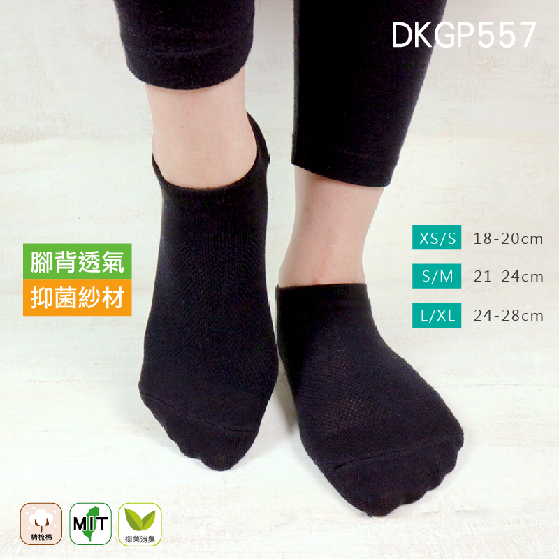 《DKGP557》素面休閒抗菌踝襪 腳背全網透氣 Skinlife抑菌消臭 踝襪 東客集 兒童襪 成人襪