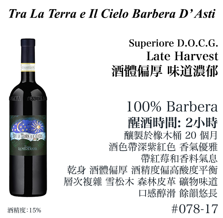 【多買多優惠】Tra La Terra E Il Cielo Barbera d'Asti Superiore D.O.C.G. 2018