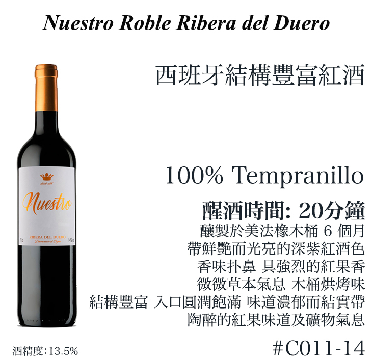 【多買多優惠】Nuestro Roble 2014