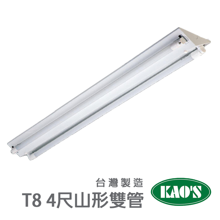 【台灣製造｜附管】LED T8 山形燈具 雙管 4尺 通過CNS認證