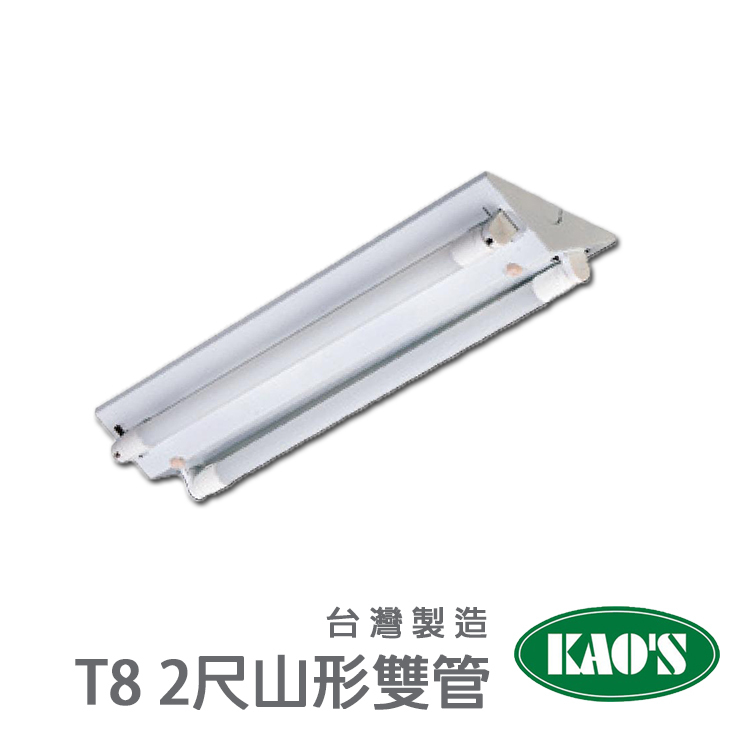 【台灣製造｜附管】LED T8 山形燈具 雙管 2尺 通過CNS認證