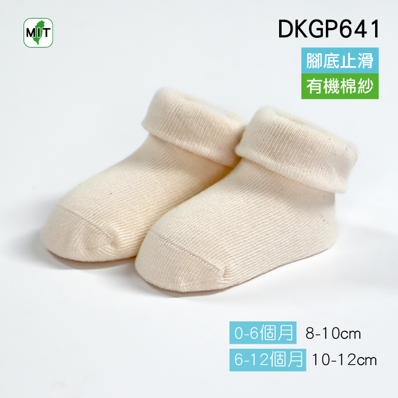 出清《DKGP641》有機棉寬口寶寶襪 健康有機棉 寬口無痕 腳底止滑 童襪 新生兒 短襪