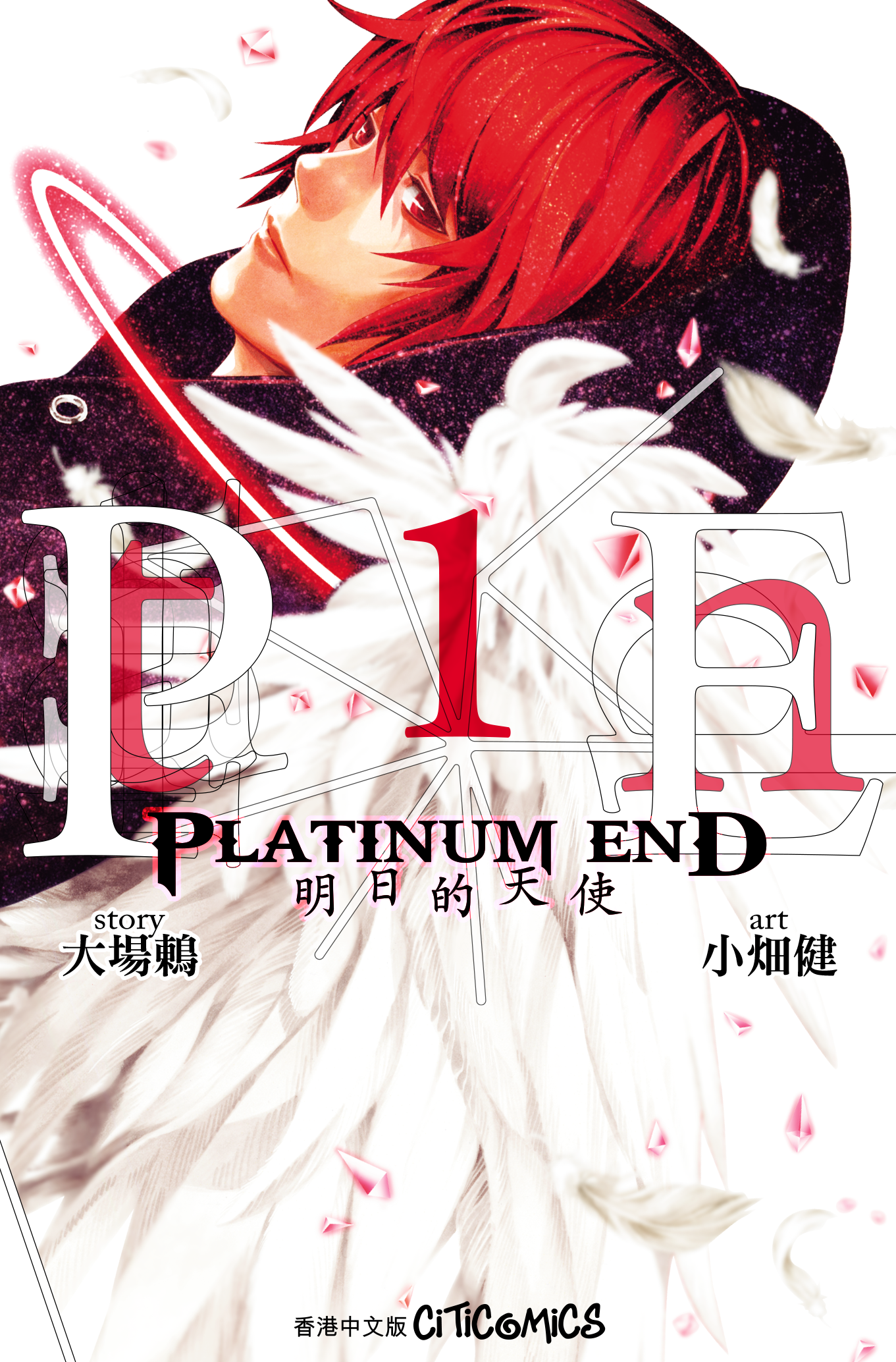 PLATINUM END 明日的天使