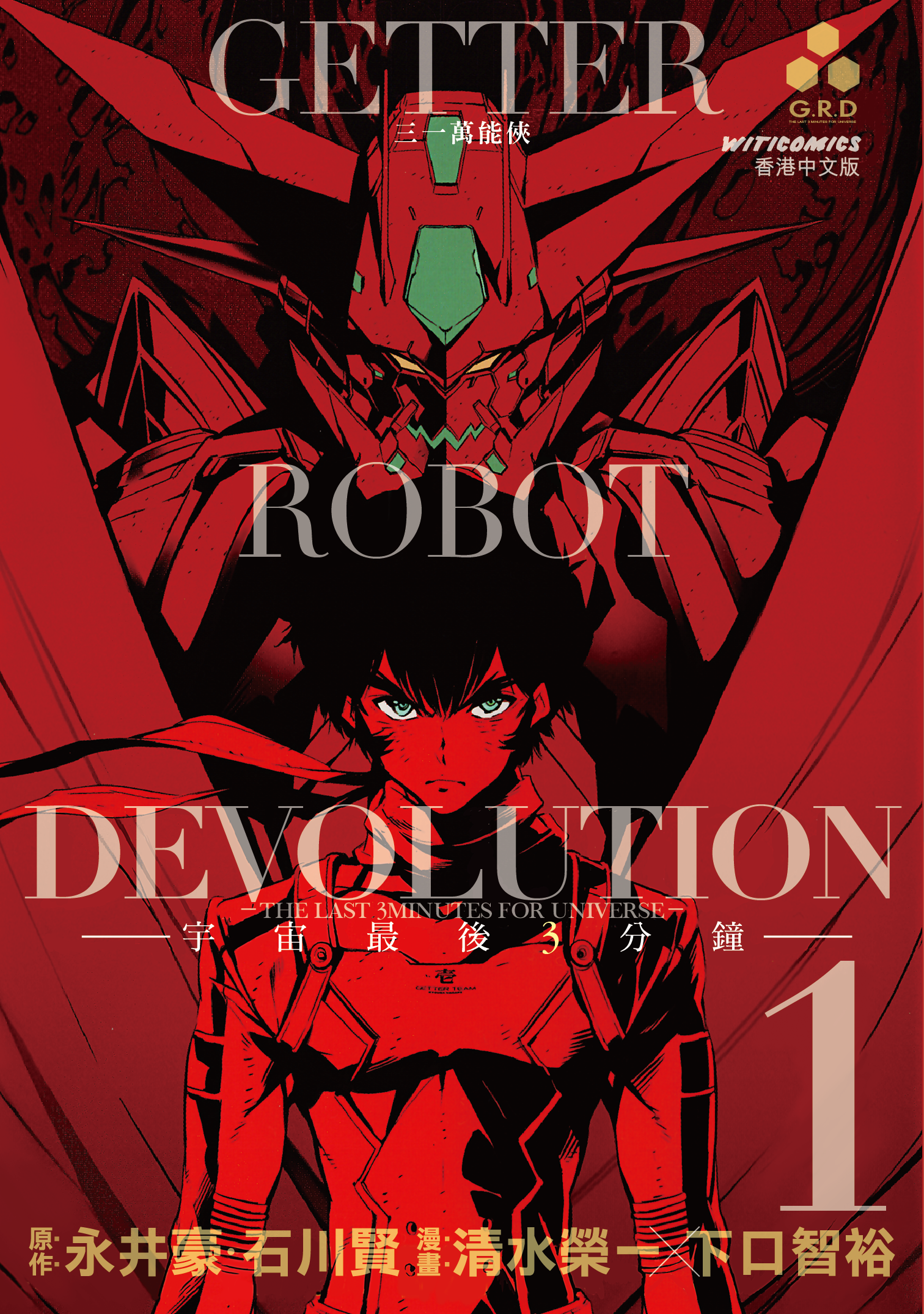 三一萬能俠 DEVOLUTION