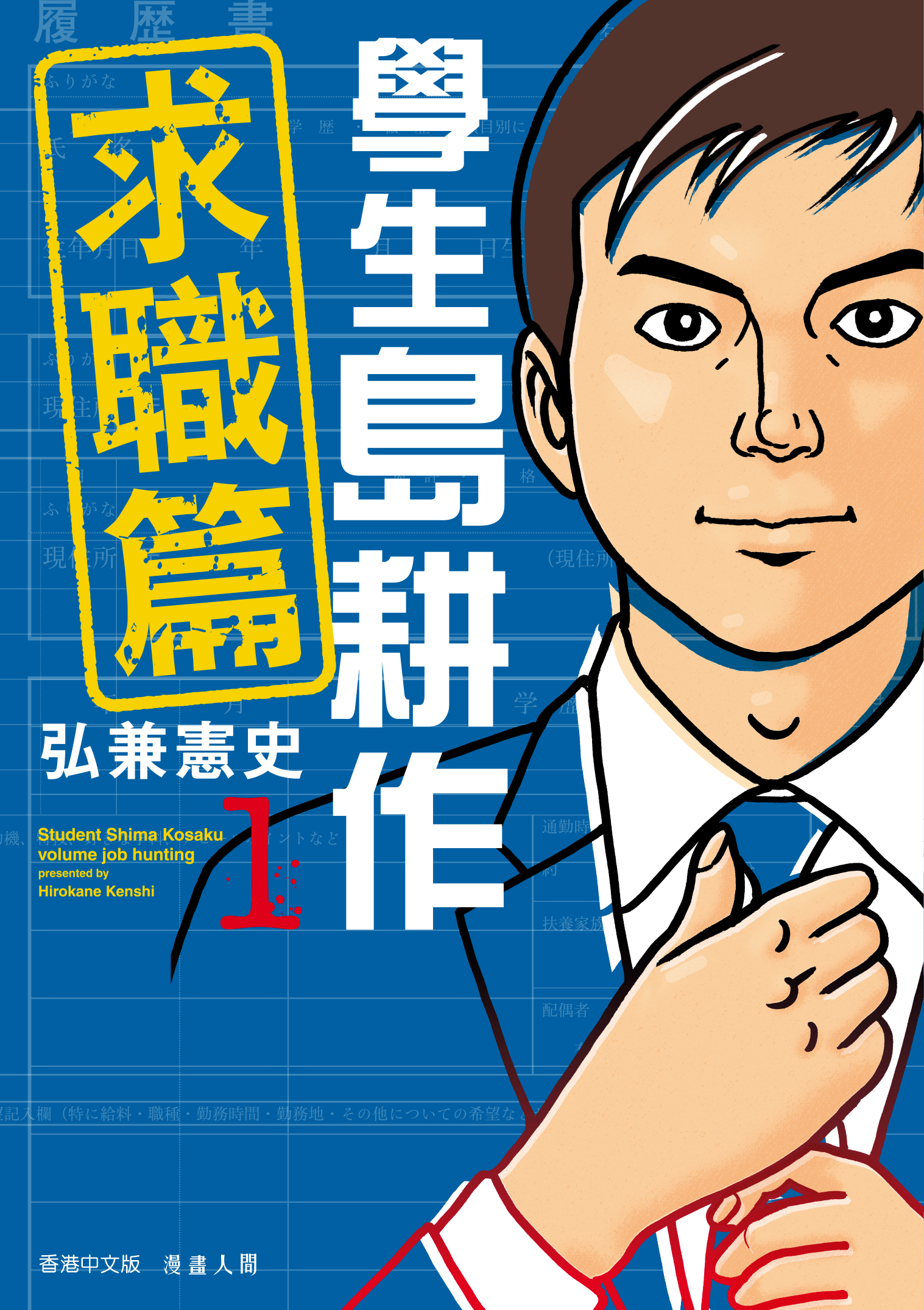 學生 島耕作 求職篇