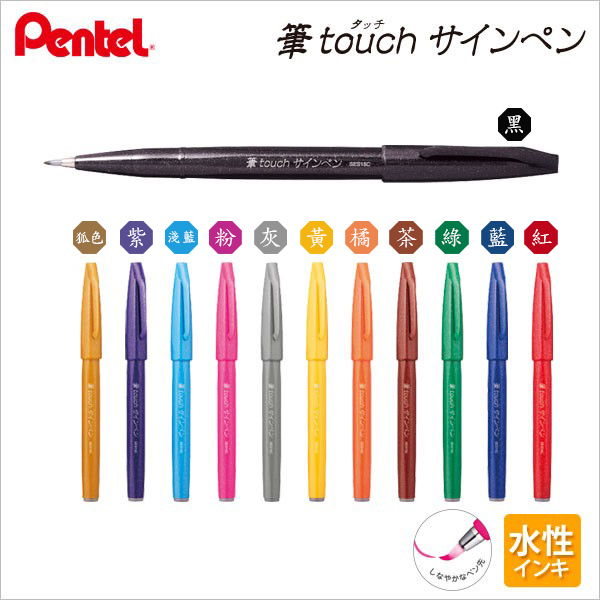 Pentel 柔繪筆