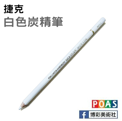 捷克．白色炭精筆