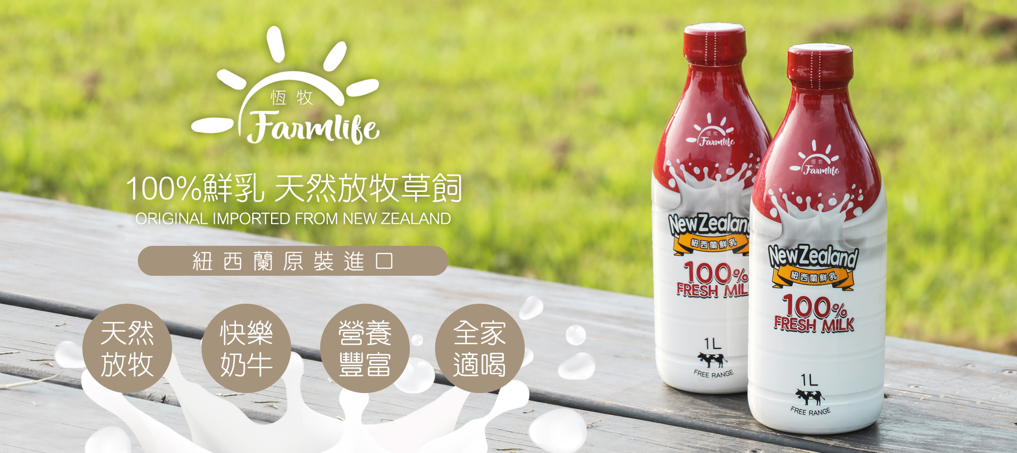 鮮奶,鮮乳,牛奶,放牧,紐西蘭,牛乳,進口