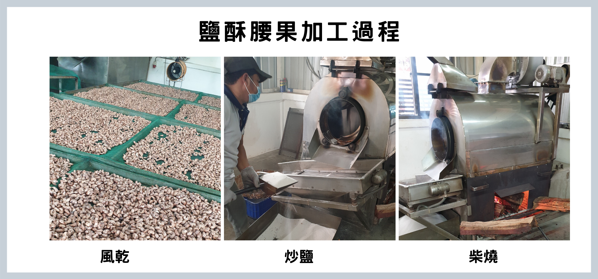 鹽酥腰果加工過程