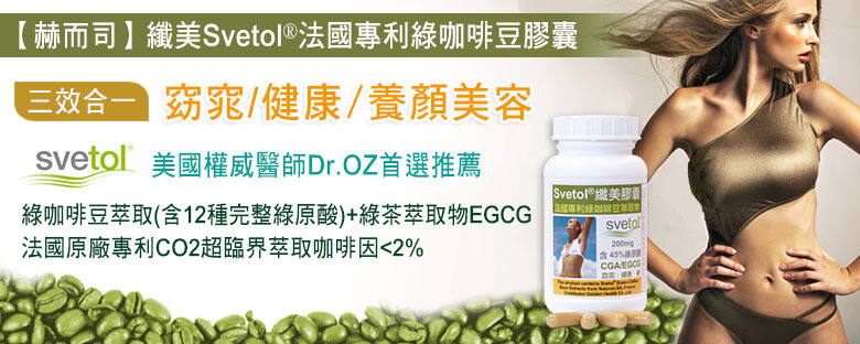 赫而司-法國原廠「纖美Svetol®」專利綠咖啡豆濃縮膠囊(含12種綠原酸CGA)+綠茶萃取物含EGCG