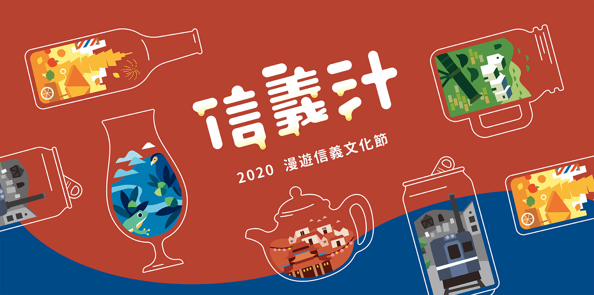 信義汁 2020 漫遊信義文化節 信義區 30 週年！