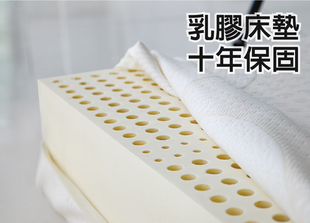 乳膠床墊十年保固,