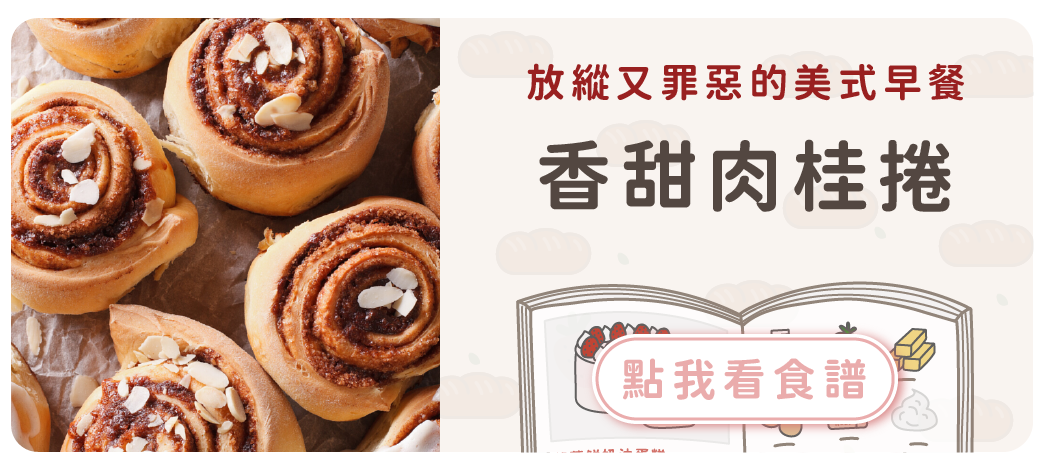 香甜肉桂捲食譜
