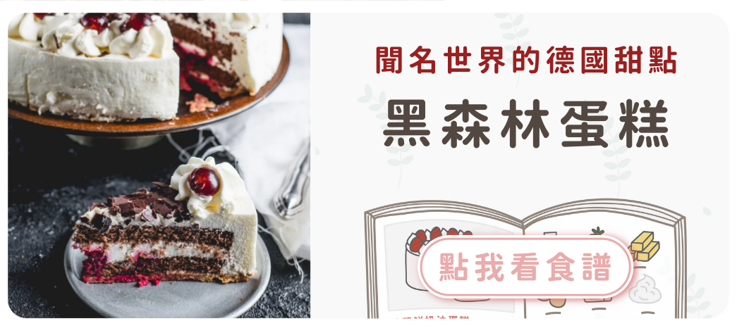 黑森林蛋糕食譜