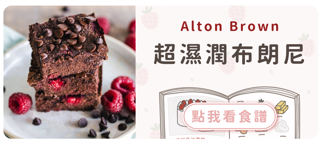 超濕潤布朗尼食譜