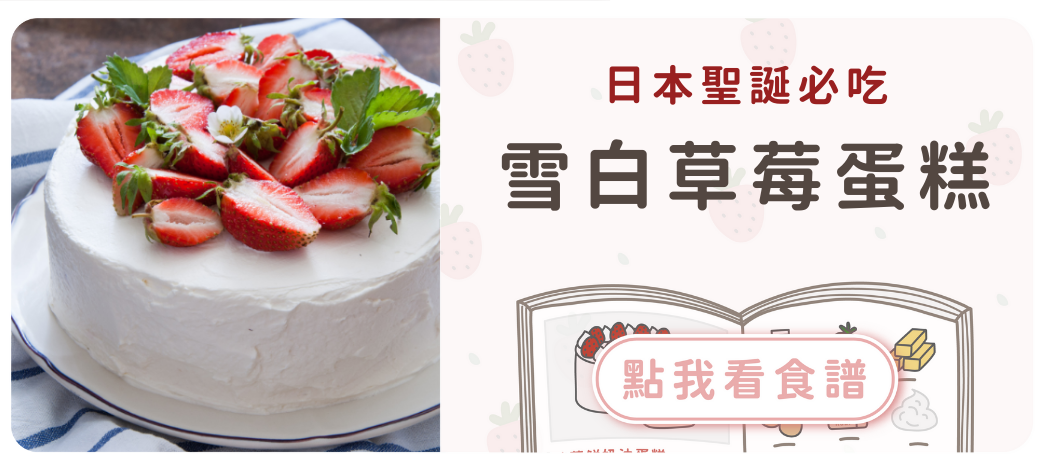 雪白草莓蛋糕食譜