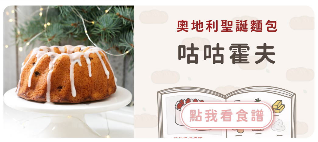 奧地利聖誕麵包咕咕霍夫食譜