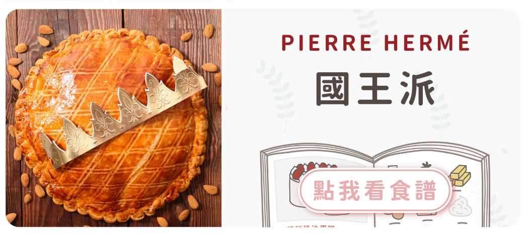 國王派食譜
