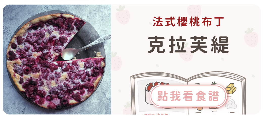 法式櫻桃布丁克拉芙緹食譜