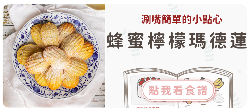 蜂蜜檸檬瑪德蓮食譜