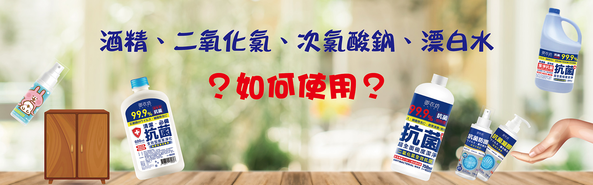 酒精,二氧化氯,次氯酸鈉,漂白水