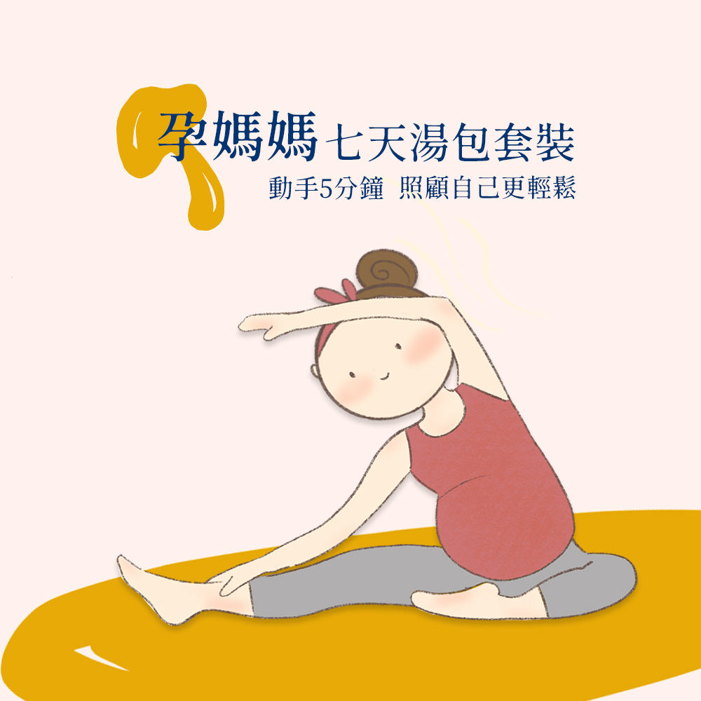 孕媽媽7天湯包套裝