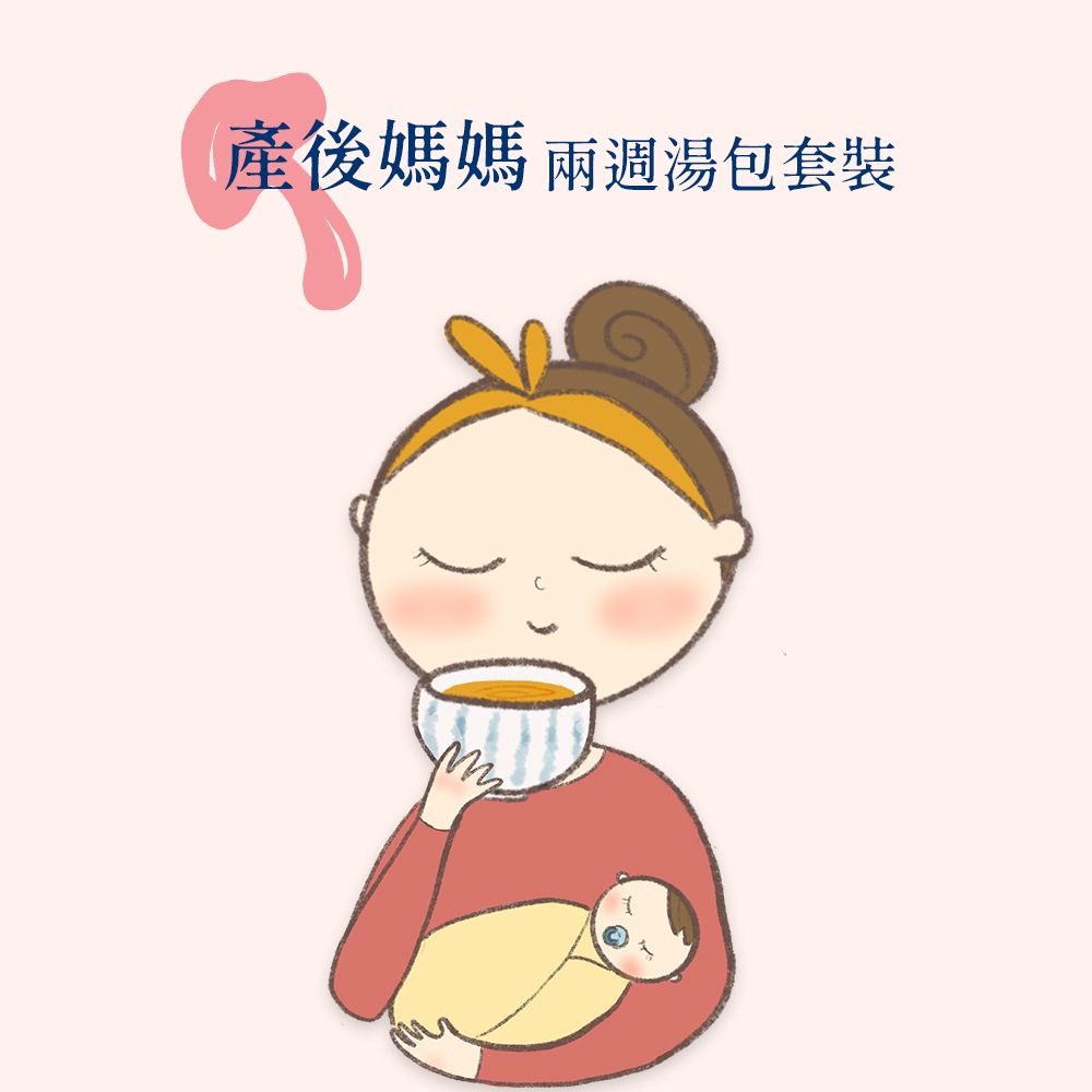 產後媽媽兩週湯包套裝