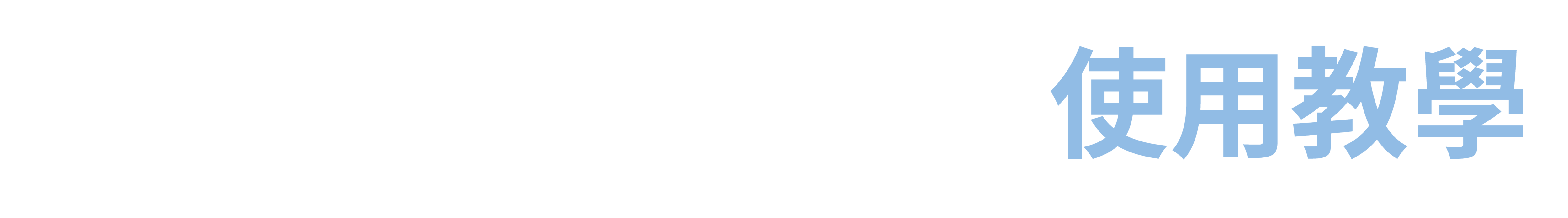 清潔系列教學區