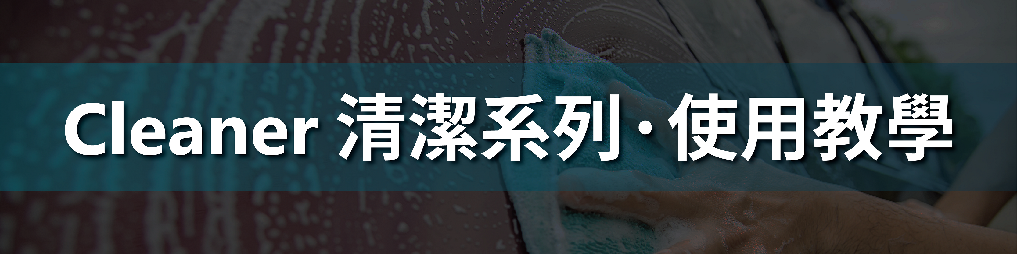 康靈頓清潔系列使用教學影片