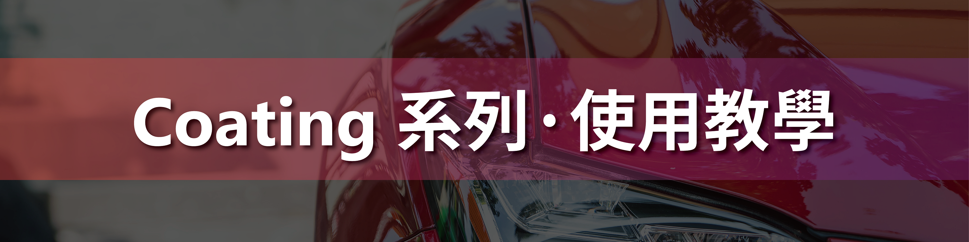 康靈頓鍍膜系列使用教學影片