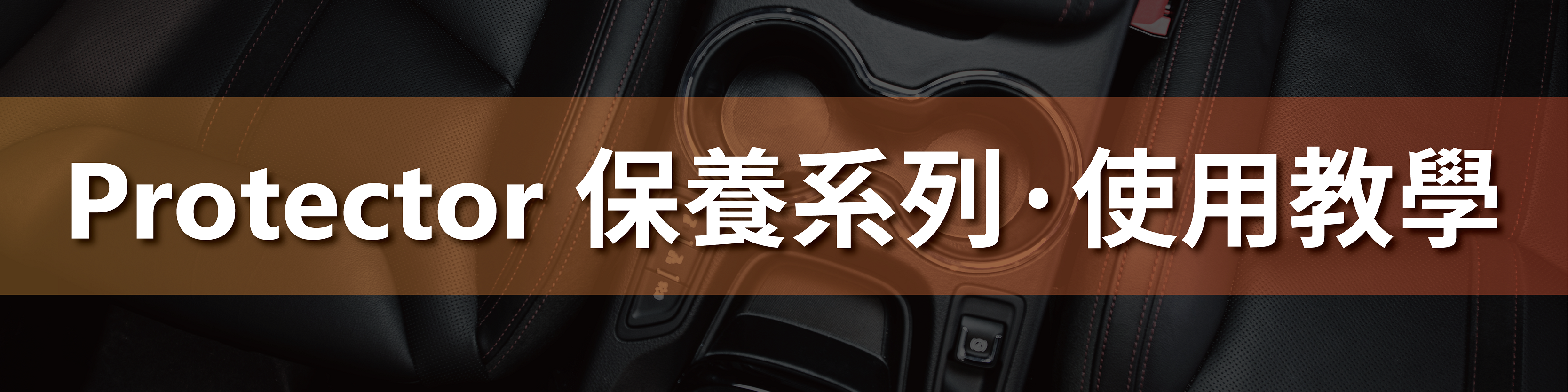 康靈頓保養系列使用教學影片