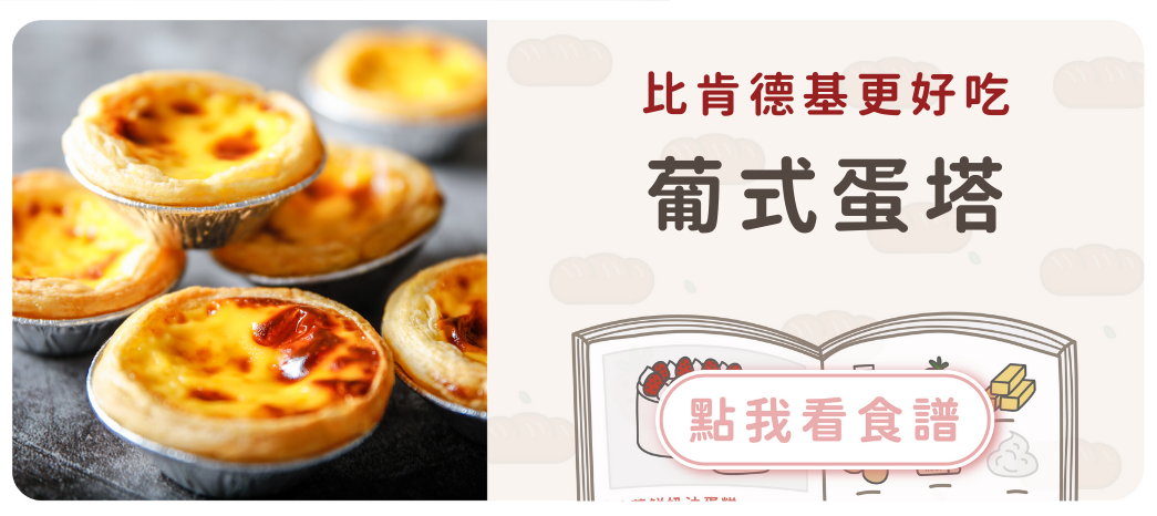 葡式蛋塔食譜