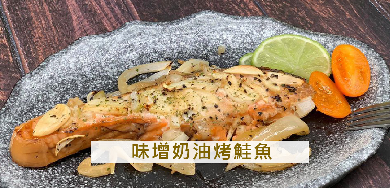 味增奶油烤鮭魚