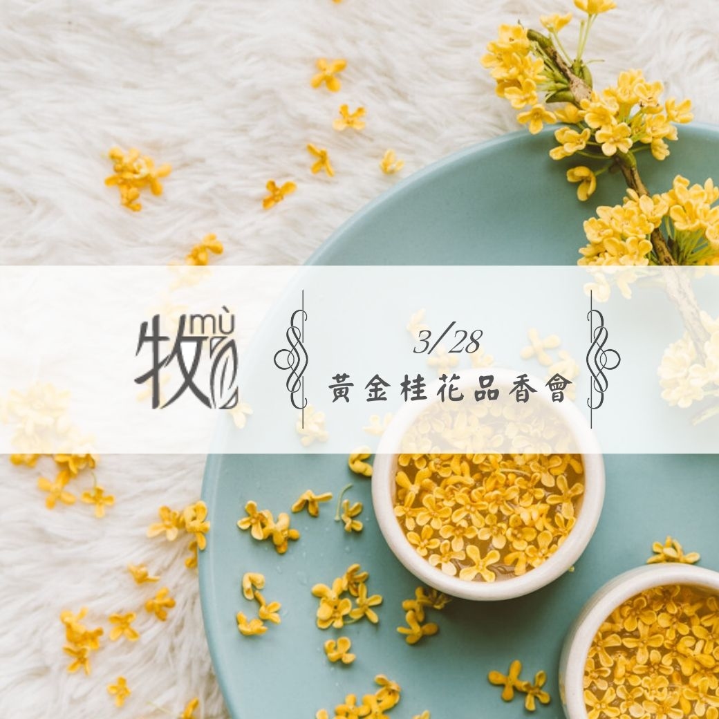 03/28-黃金桂花飽和液-品香會