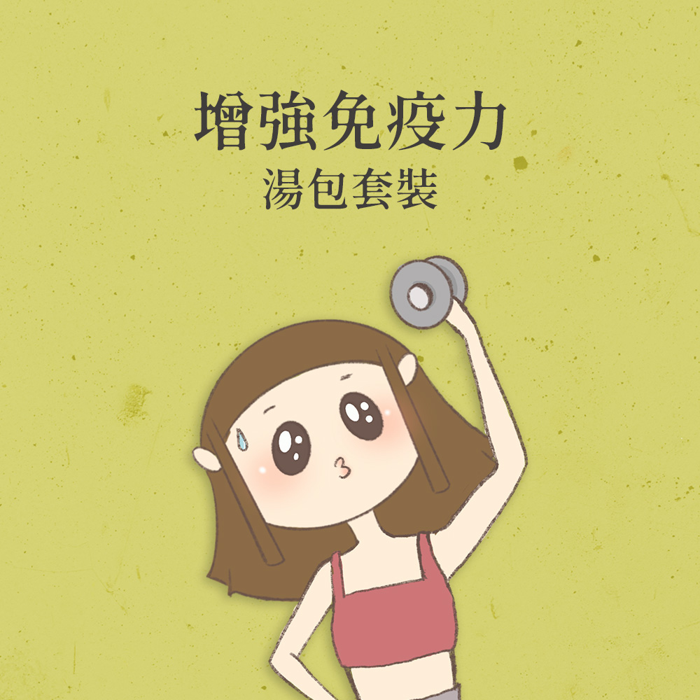 增強免疫力-四天湯包套裝