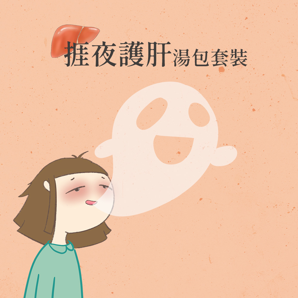 捱夜護肝湯包套裝