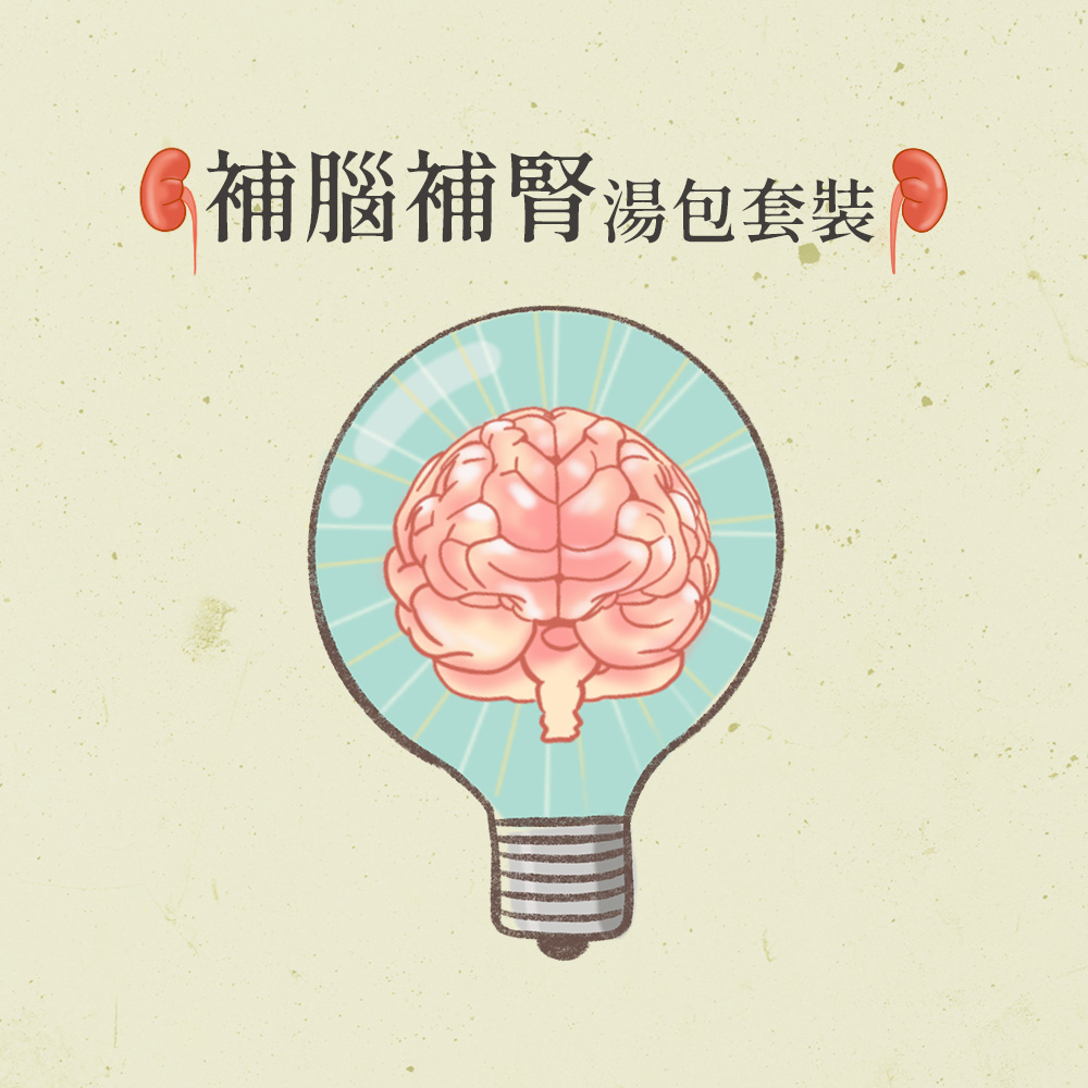 補腦補腎湯包套裝