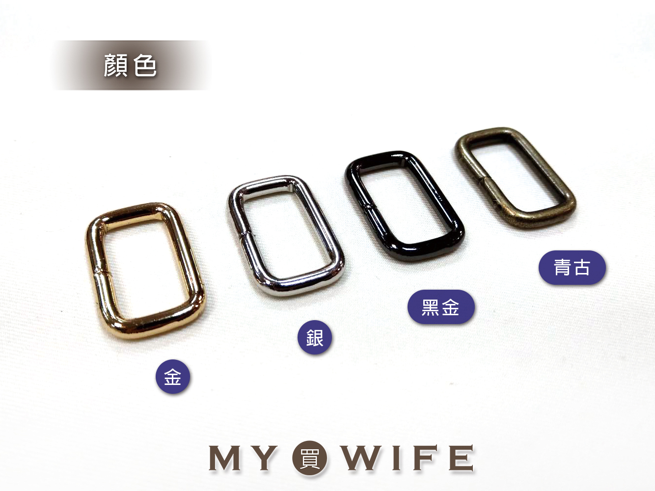 純銅口型環_4色4規格