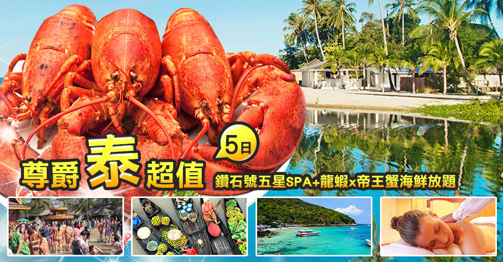 亞洲-尊爵泰國鑽石號五星SPA+龍蝦x帝王蟹海鮮放題五日