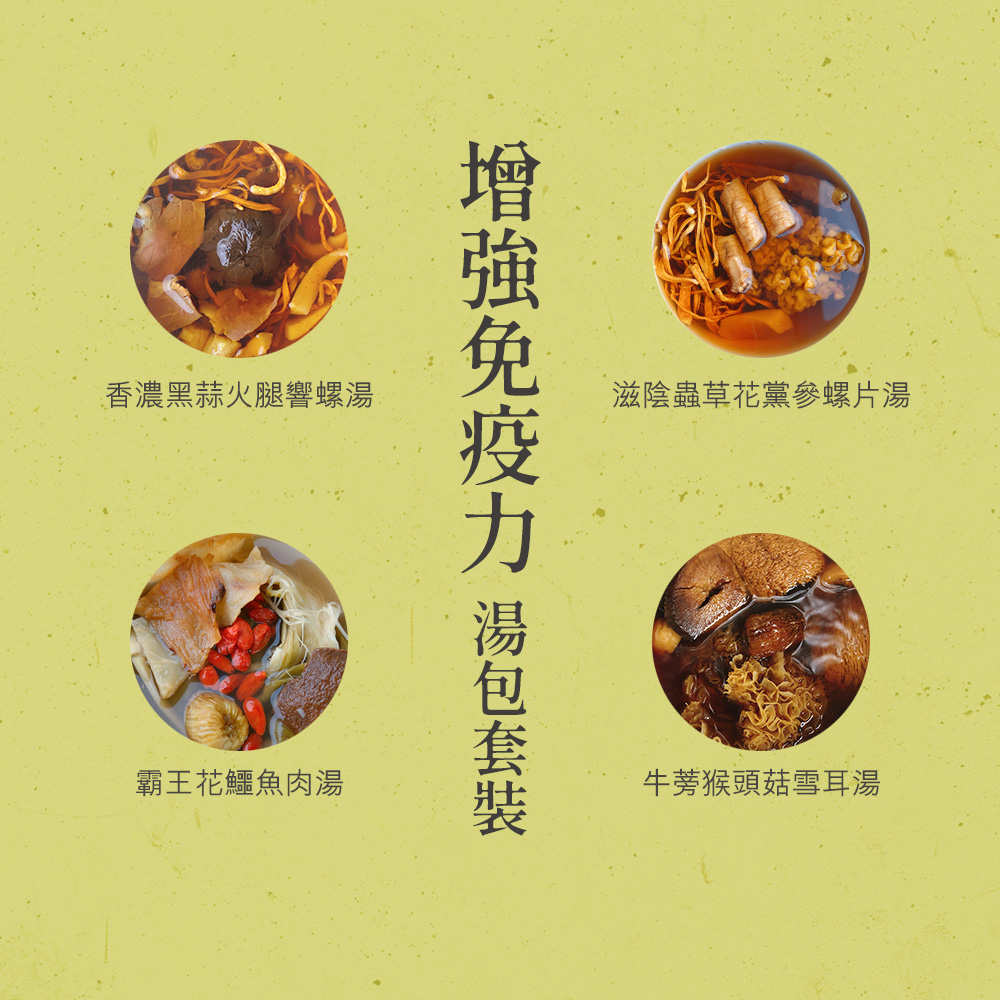 增強免疫力-四天湯包套裝