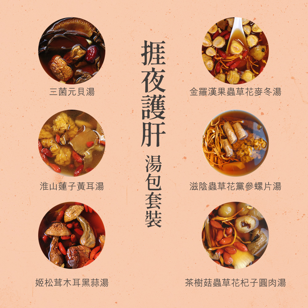 捱夜護肝湯包套裝