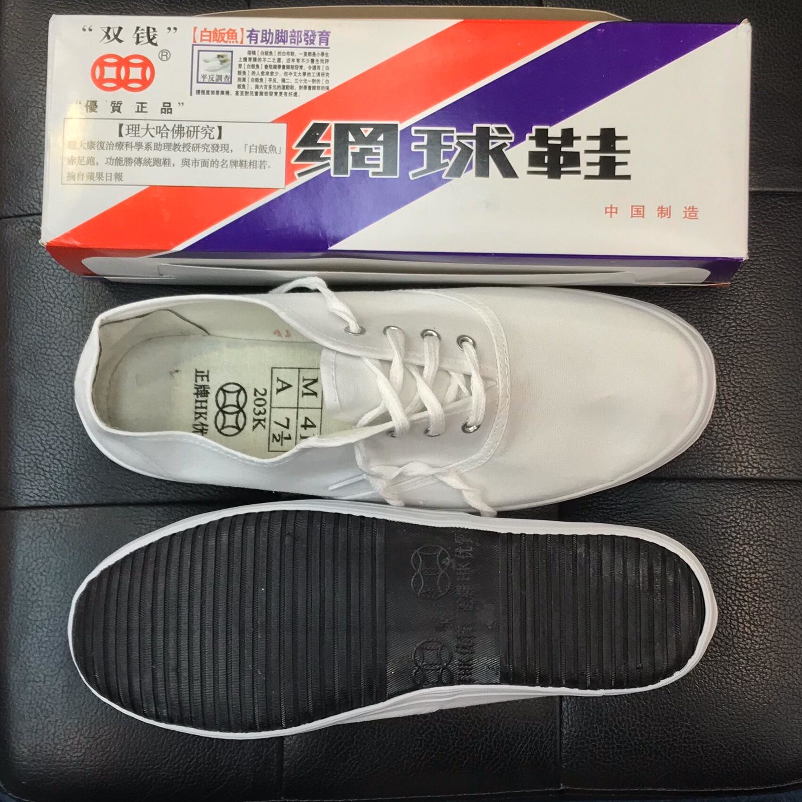 雙錢牌 綁帶 白飯魚 正品 203K