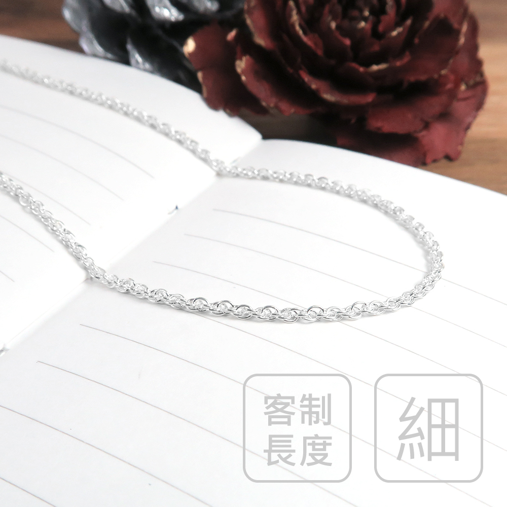 雙扣圓圈鍊(1.6mm細鍊) 925純銀鍊 客製長度 訂製項鍊 女生項鍊