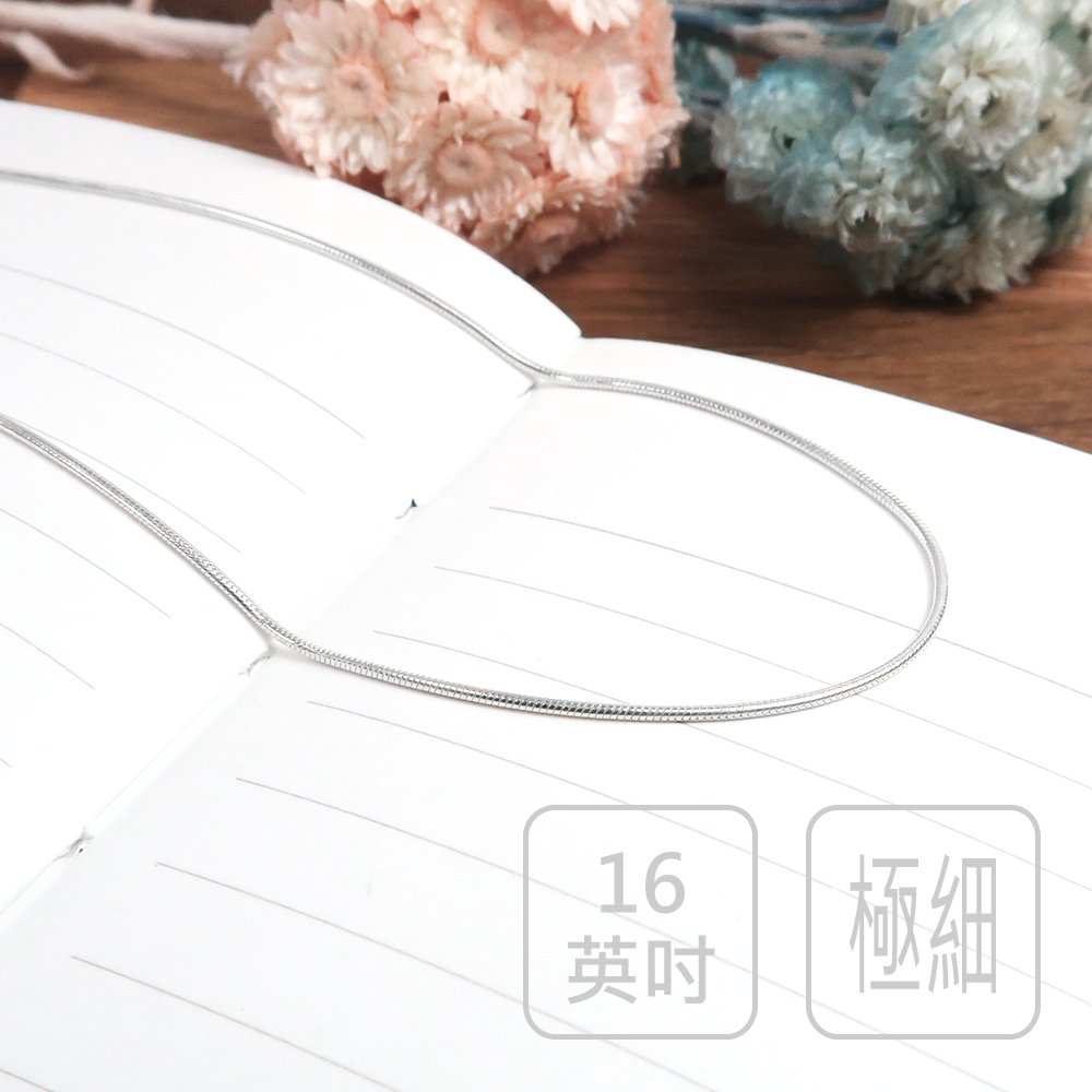 細緻圓蛇鍊(0.8mm極細鍊) 16吋純銀項鍊