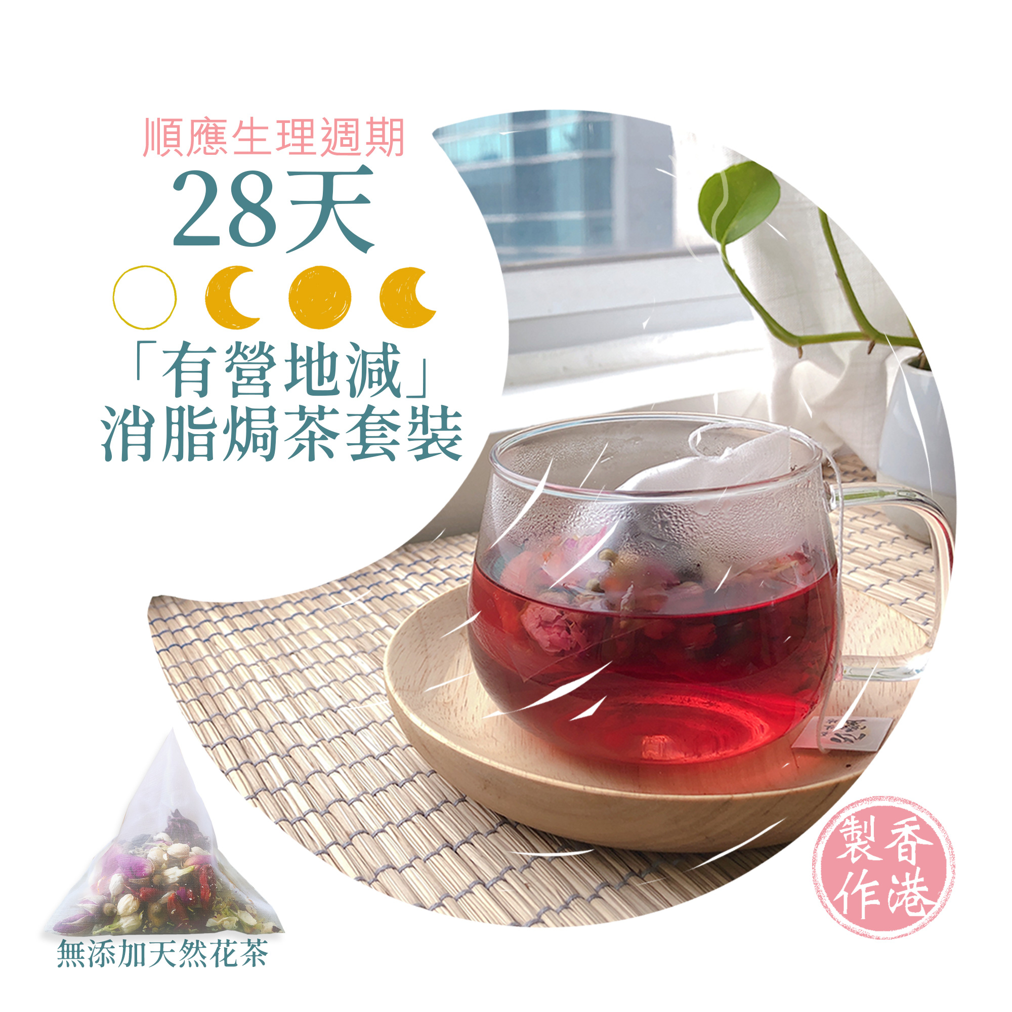 28天「有營地減」消脂焗茶套裝