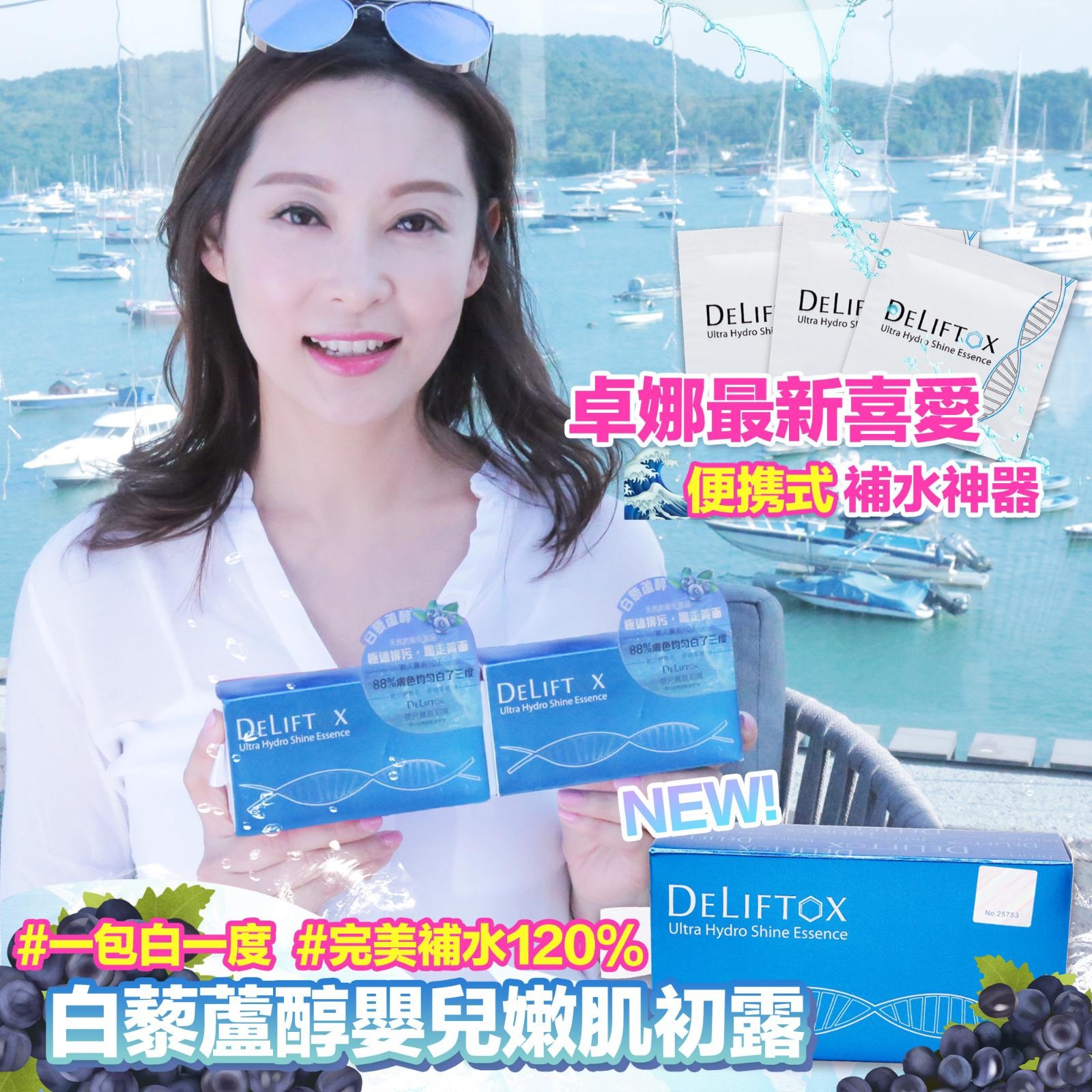 DELIFTOX 白藜蘆醇嬰兒嫰肌初露 2MLX20 ✨超抵單價✨