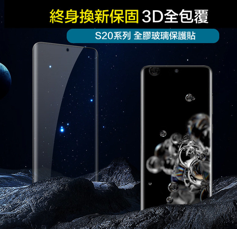 終身保固換新  雙曲面S25系列s24系列S23系列S22系列/S21系列NOTE20/NOTE20u/S20/S20+/S20 ultra/NOTE10/NOTE10pro UV全膠玻璃貼【透明銀幕uv膠貼合】無彩虹紋、觸碰靈敏、可入水 (附UV燈)