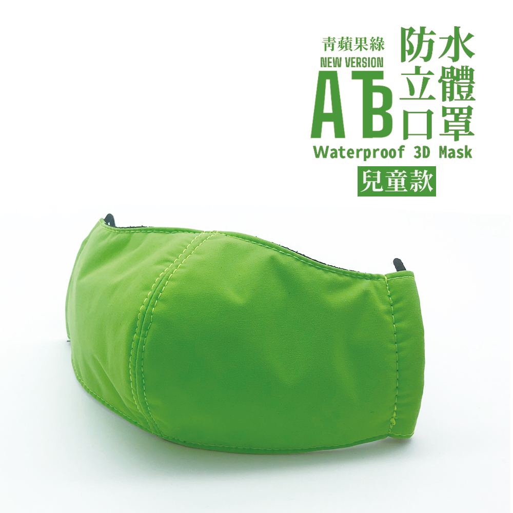 ATB防水立體口罩 台灣製造  兒童款