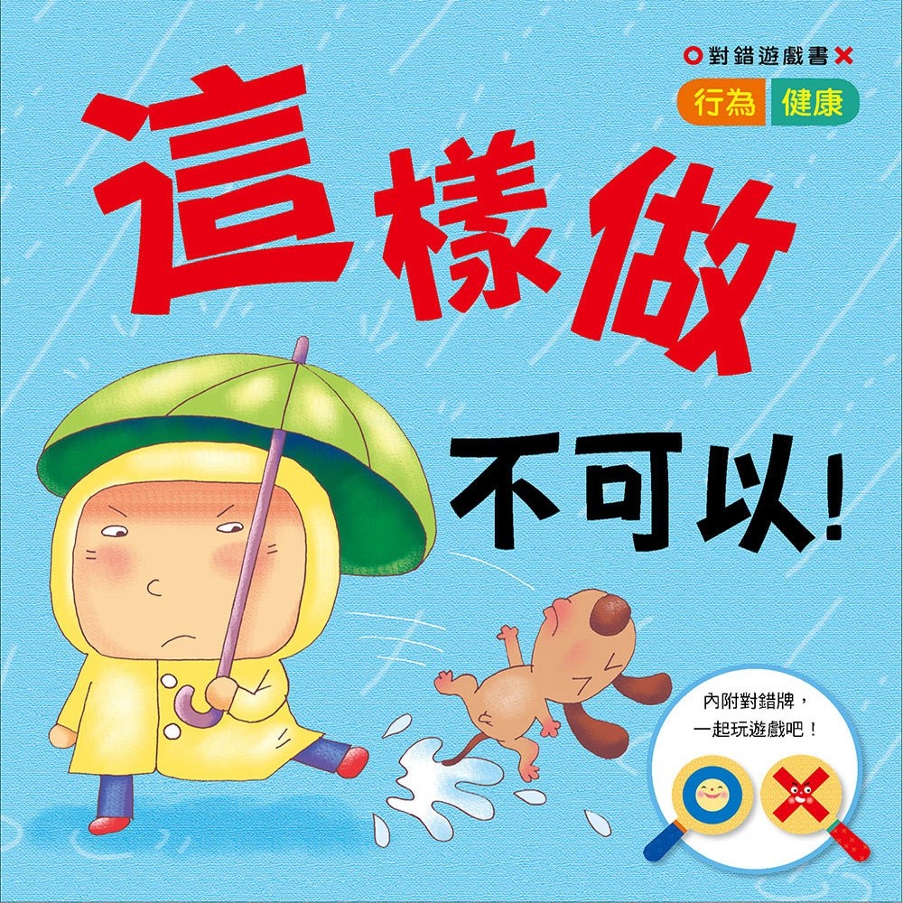 1、 搭配新穎的對錯遊戲牌,讓孩子透過遊戲的方式認識常規和健康的觀念。 2、 每兩頁都有一個狀況問題,讓孩子想